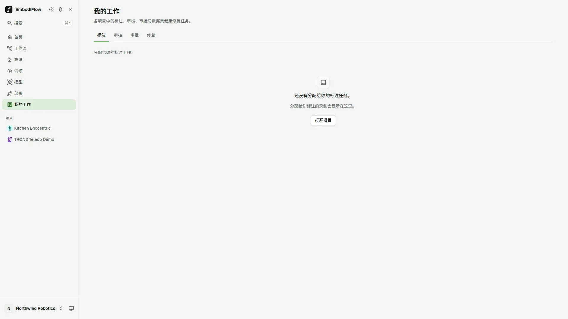 「我的工作」页面：有标注、审核、审批、修复四个标签页，当前显示「还没有分配给你的标注任务」和「打开项目」按钮